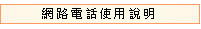 網路電話詳細說明請按此