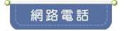 網路電話